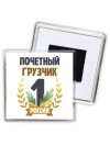 Почетный грузчик