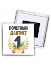 Почетный дантист