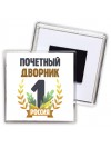 Почетный дворник