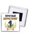 Почетный дерматолог