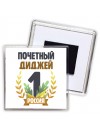 Почетный диджей