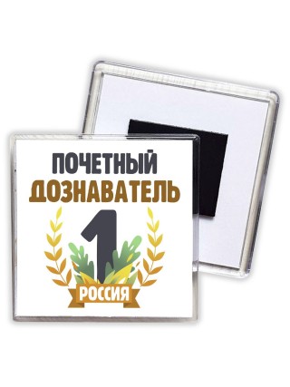 Почетный дознаватель