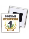 Почетный железнодорожник