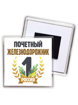 Почетный железнодорожник