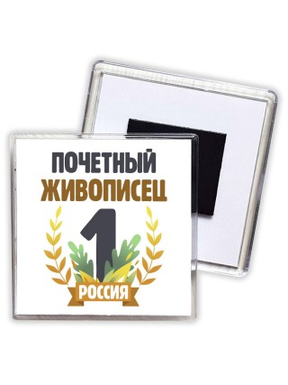 Почетный живописец