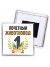 Почетный животновод