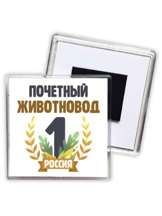 Почетный животновод