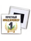 Почетный имиджмейкер