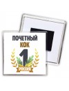 Почетный кок