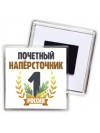 Почетный напёрсточник