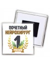 Почетный нейрохирург