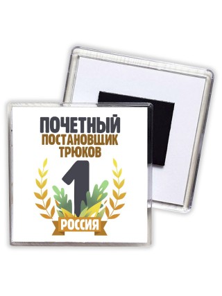 Почетный постановщик трюков