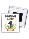 Почетный сапёр