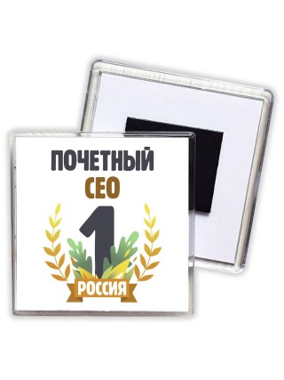 Почетный сео