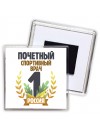 Почетный спортивный врач
