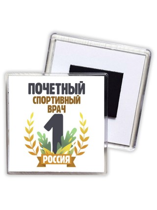 Почетный спортивный врач