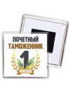 Почетный таможенник