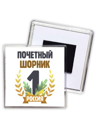 Почетный шорник