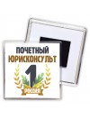 Почетный юрисконсульт