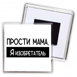 Прости мама, я изобретатель