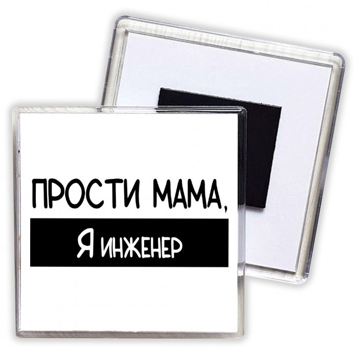 Прости мама, я инженер