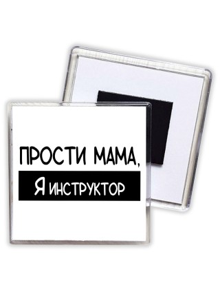 Прости мама, я инструктор