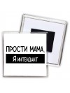 Прости мама, я интендант