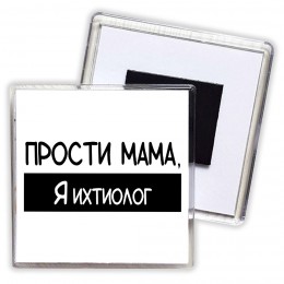 Прости мама, я ихтиолог