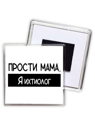 Прости мама, я ихтиолог