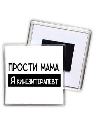 Прости мама, я кинезитерапевт