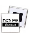 Прости мама, я колхозник