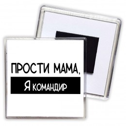 Прости мама, я командир