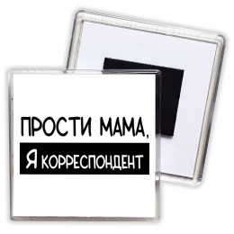 Прости мама, я корреспондент