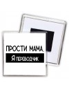 Прости мама, я переводчик