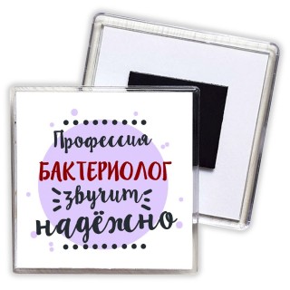 Профессия бактериолог звучит надёжно