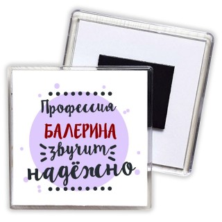 Профессия балерина звучит надёжно