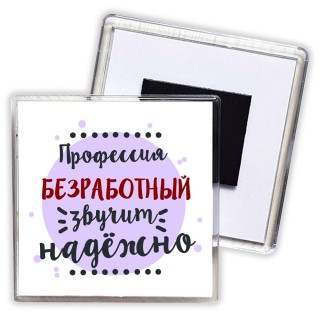 Профессия безработный звучит надёжно