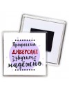 Профессия диверсант звучит надёжно