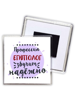 Профессия египтолог звучит надёжно