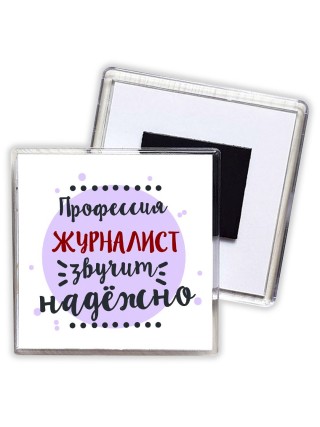 Профессия журналист звучит надёжно