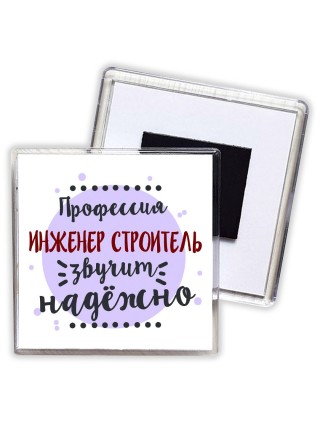 Профессия инженер строитель звучит надёжно