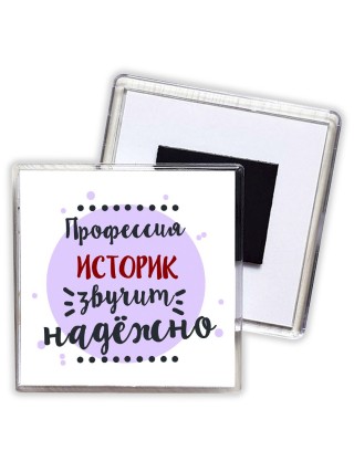 Профессия историк звучит надёжно