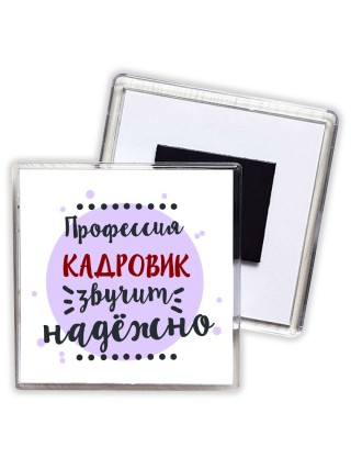 Профессия кадровик звучит надёжно