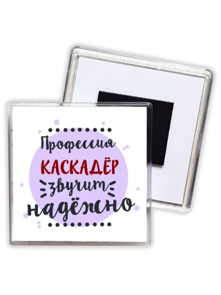 Профессия каскадёр звучит надёжно