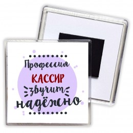 Профессия кассир звучит надёжно