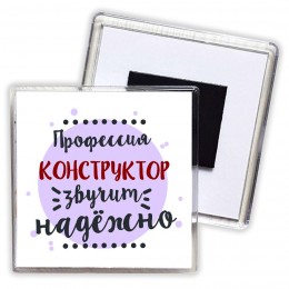 Профессия конструктор звучит надёжно