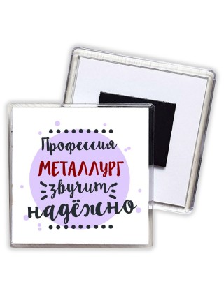 Профессия металлург звучит надёжно
