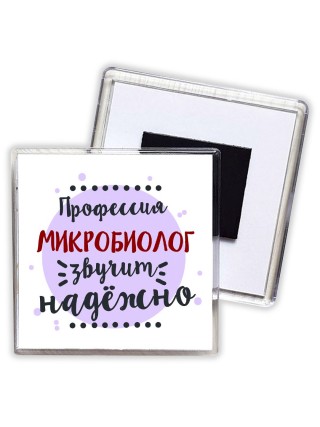 Профессия микробиолог звучит надёжно