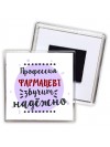 Профессия фармацевт звучит надёжно