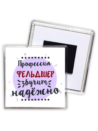 Профессия фельдшер звучит надёжно